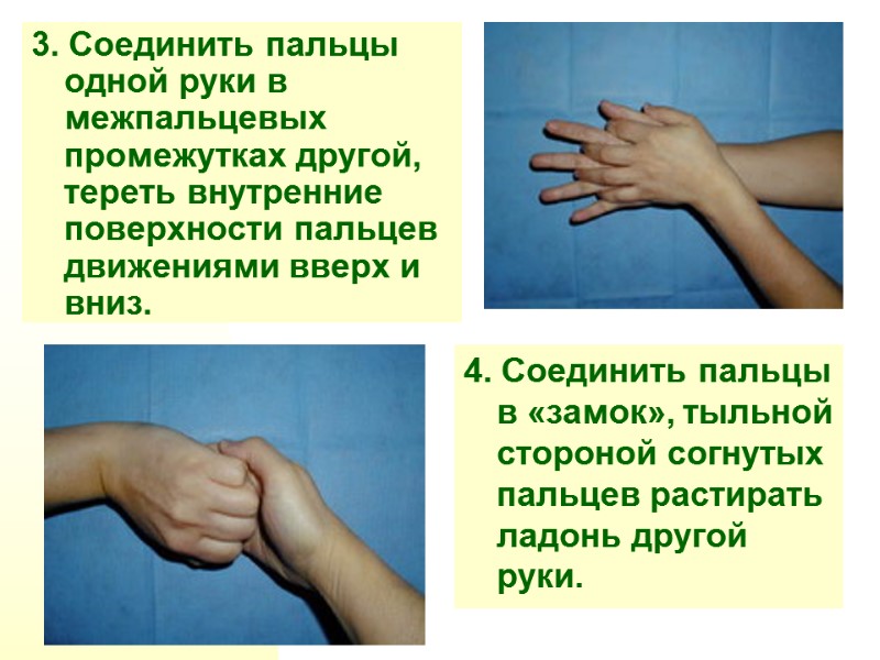 3. Соединить пальцы одной руки в межпальцевых промежутках другой, тереть внутренние поверхности пальцев движениями